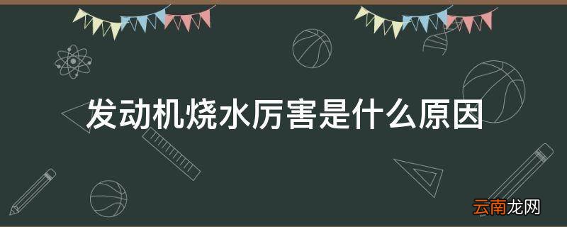 发动机烧水厉害是什么原因