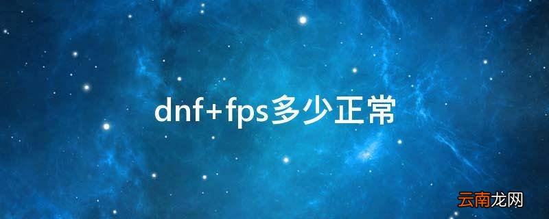 dnf fps多少正常