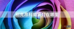 别克昂科威雾灯在哪里