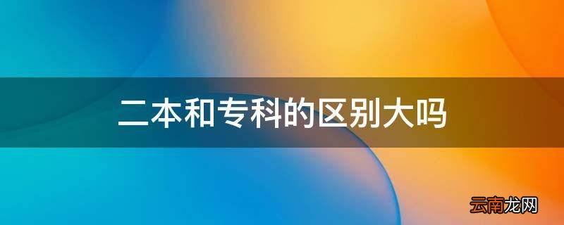 二本和专科的区别大吗