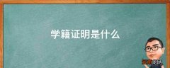 学籍证明是什么