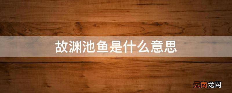 故渊池鱼是什么意思