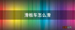 滑板车怎么滑