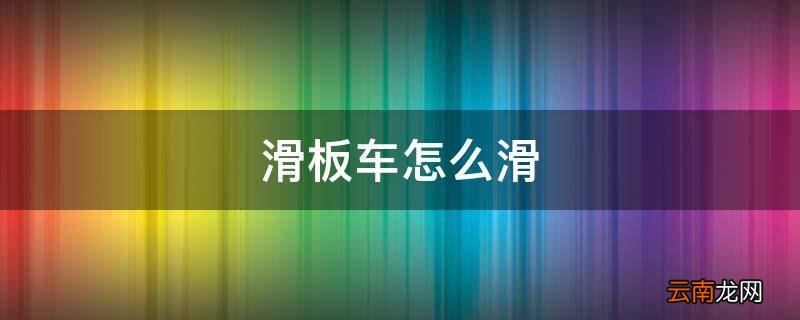 滑板车怎么滑