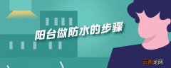 阳台做防水的步骤