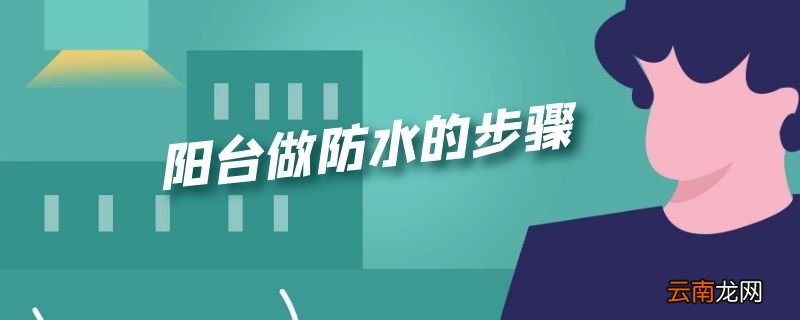 阳台做防水的步骤