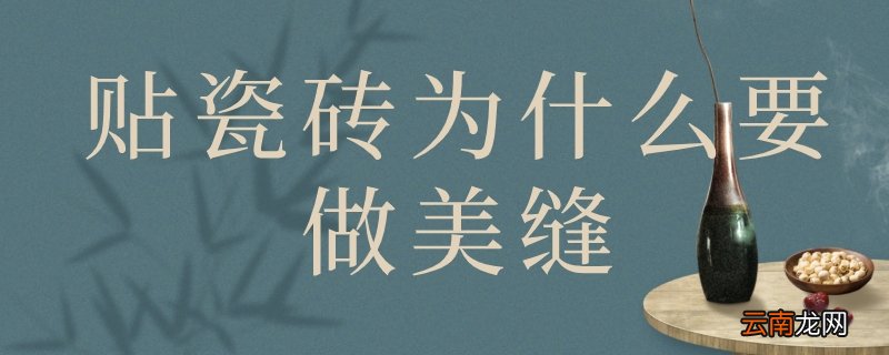贴瓷砖为什么要做美缝