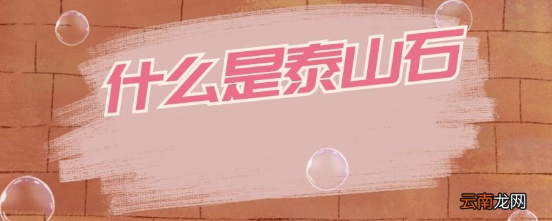 什么是泰山石