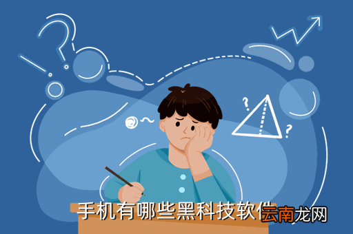 手机黑科技软件大全，手机有哪些黑科技软件