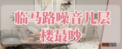 临马路噪音几层楼最吵