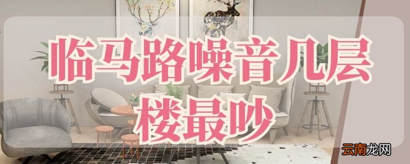 临马路噪音几层楼最吵