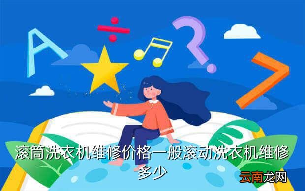 修滚筒洗衣机收费标准，洗衣机滚筒坏了维修需要多少钱