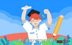 手机余额宝下载，余额宝客户端怎样下载
