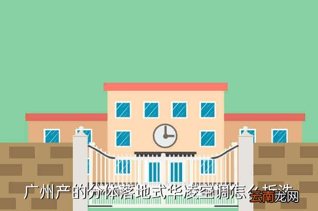 华凌空调拆机评测，这个华凌空调怎么打开面板清理过滤网哪里有的按吗打不开搜狗