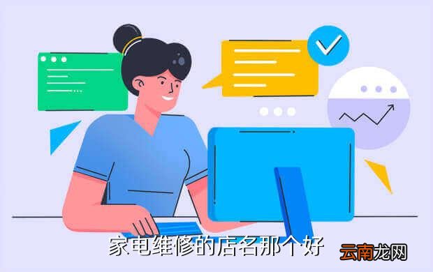 家电维修店铺，有关家电维修的店名