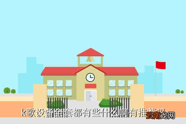 ktv音响设备全套，KTV音响设备有哪些