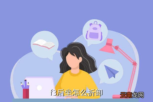 马桶盖的拆卸方法，f3后坐怎么折卸
