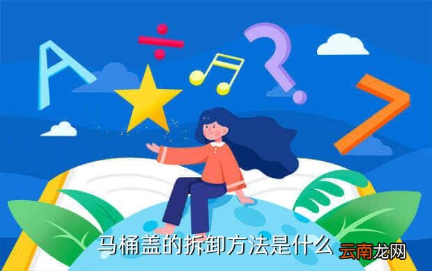 马桶盖的拆卸方法，f3后坐怎么折卸