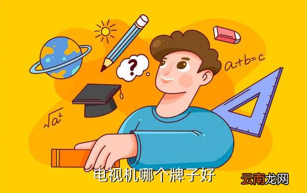 最新款电视机哪款最好，4款最新网络液晶电视机哪款性能最好