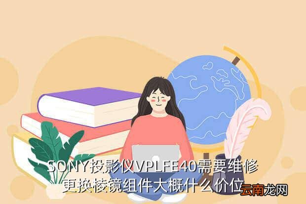投影仪维修价格表，SONY投影仪VPLFE40需要维修更换棱镜组件大概什么价位