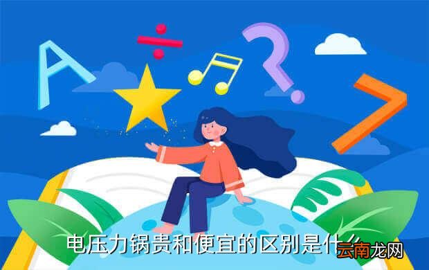 电压力锅有必要买贵的吗，苏泊尔电压力锅时间预约好8小时开始后为什么一直会发出滴滴滴显
