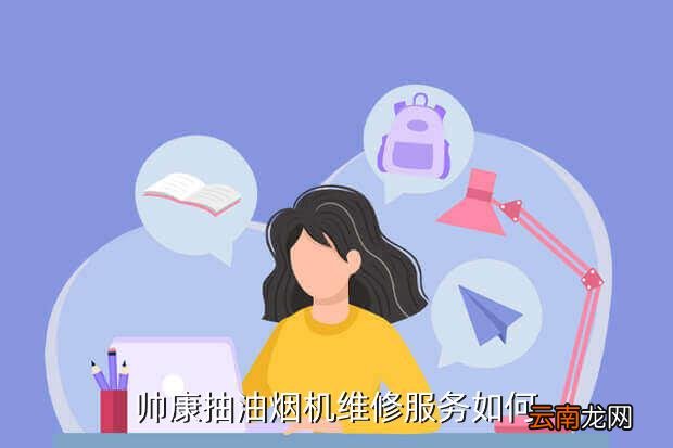 帅康油烟机维修中心，帅康抽油烟机售后怎么样