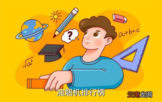 2020年抽油烟机十大名牌排名，吸油烟机品牌排行榜