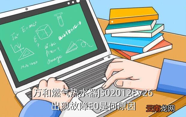 万和热水器常见故障，万和燃气热水器Js02012Ev26出现故障E0是何原因