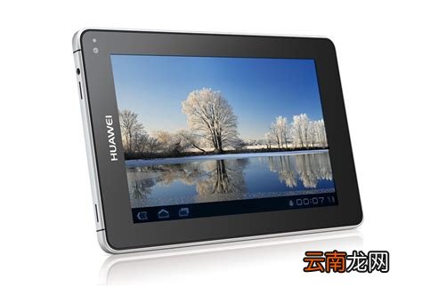 华为mediapad平板电脑，有朋友跟我说现在华为出了一款平板电脑,好像是叫MediaPad,这个...