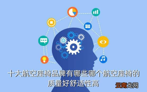 剃须刀什么牌子的质量好，十大航空座椅品牌有哪些哪个航空座椅的质量好舒适性高