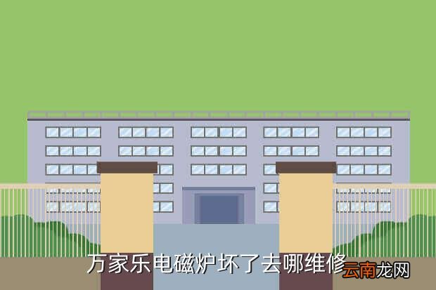 万家乐各地维修网点,美的万家乐哪个售后好
