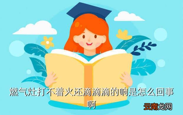 燃气灶打不着火是啥原因，煤气炉经常打不着火要用电吹风吹后才能打着这是什么回事呢