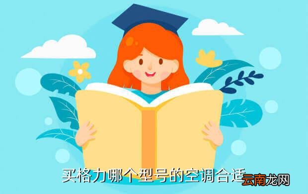 格力空调推荐型号，推荐几款格力空调