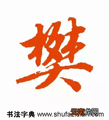 樊的拼音怎么读？有什么含义？