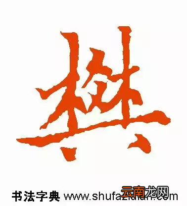 樊的拼音怎么读？有什么含义？