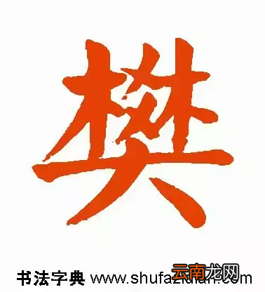 樊的拼音怎么读？有什么含义？