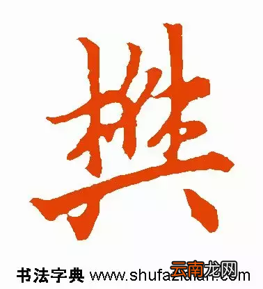 樊的拼音怎么读？有什么含义？