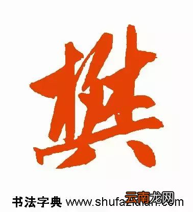 樊的拼音怎么读？有什么含义？