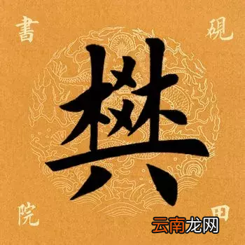 樊的拼音怎么读？有什么含义？