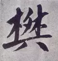 樊的拼音怎么读？有什么含义？