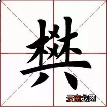 樊的拼音怎么读？有什么含义？
