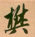 樊的拼音怎么读？有什么含义？