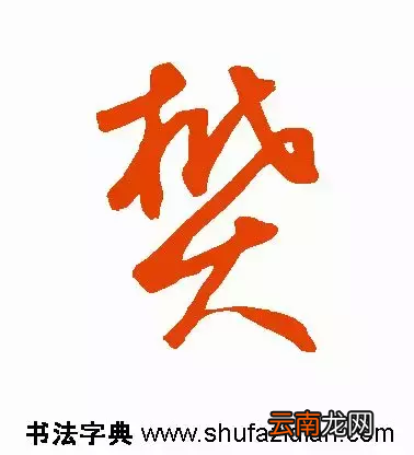 樊的拼音怎么读？有什么含义？