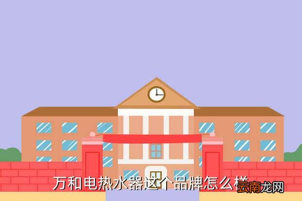 万和电热水器质量好吗，万和热水器在业内口碑怎么样我想给家里买台质量好的热水器听