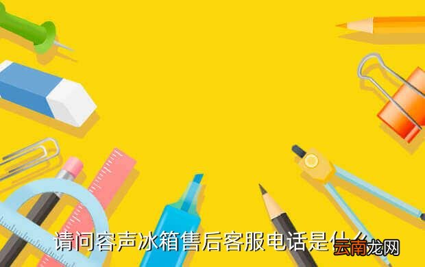 容声冰箱特约维修点，容声冰箱售后服务电话北京容声冰箱厂家维修点