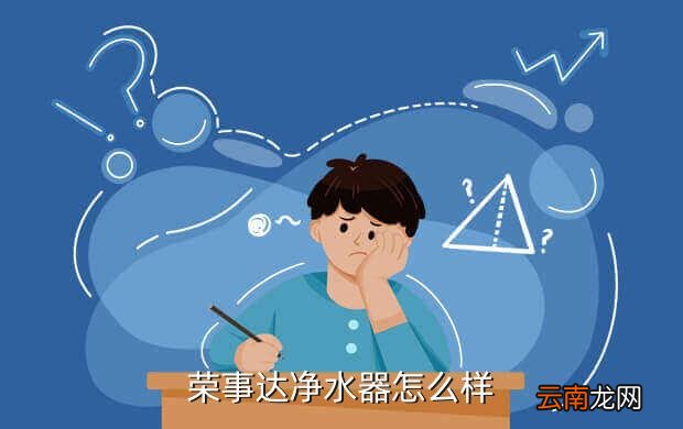 荣事达净水器官网，荣事达净水器怎么样