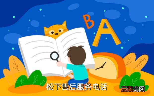 松下微波炉维修电话，松下售后服务电话