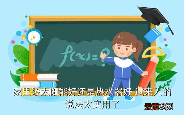 太阳能热水器好吗，太阳能热水器好不好啊