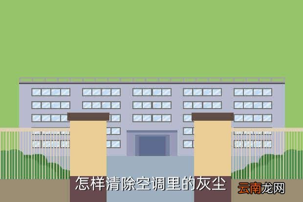 空调外机怎么清理灰尘，如何彻底清洗空调室外机