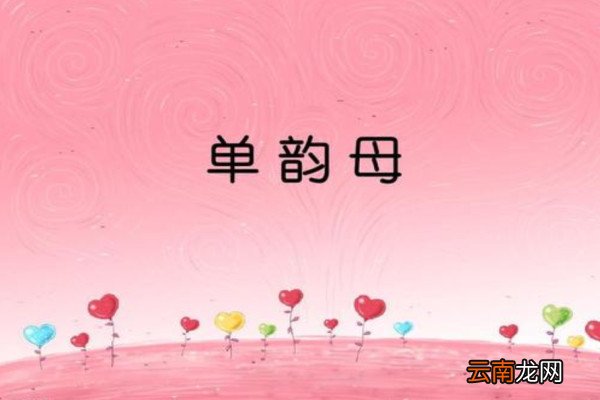 单韵母都有什么